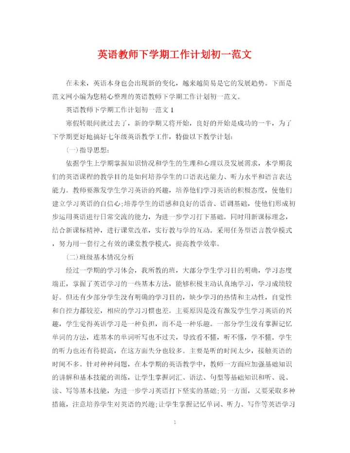 精编之英语教师下学期工作计划初一范文.docx