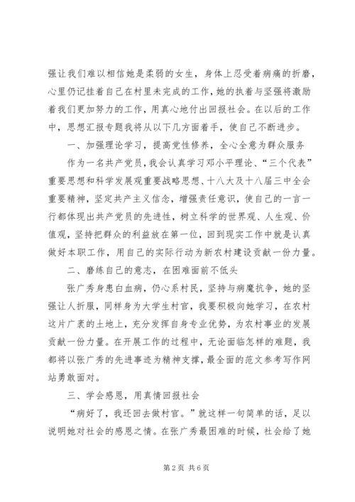 学习张广秀同志先进事迹心得体会精选3篇.docx