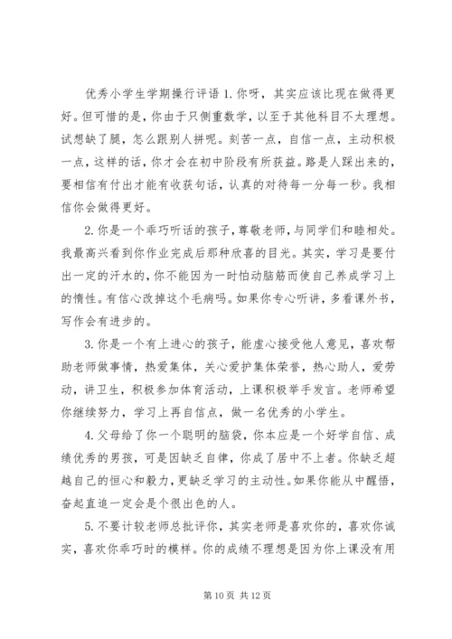 关于小学生学期的综合操行评语.docx