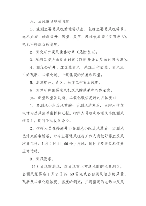 赵庄煤矿XXXX年度矿井反风演习方案及报告.docx