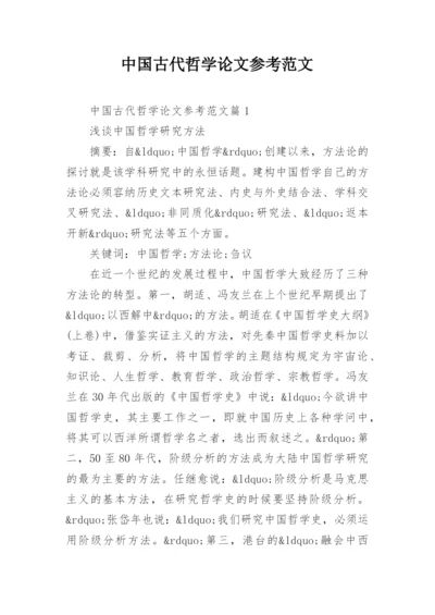 中国古代哲学论文参考范文.docx