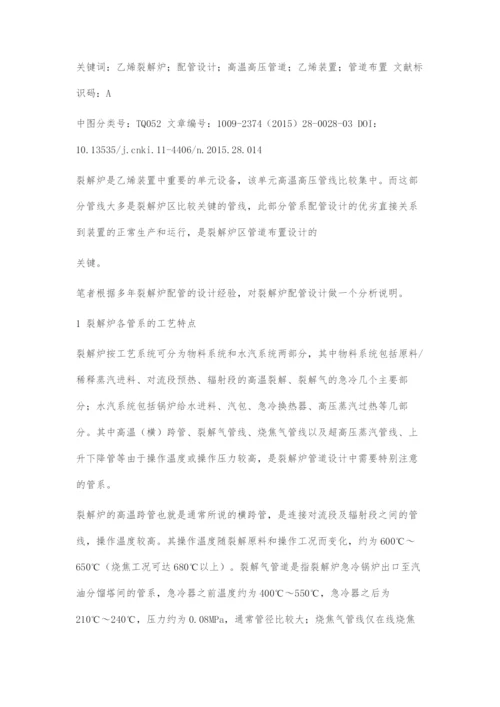 乙烯裂解炉的配管设计.docx