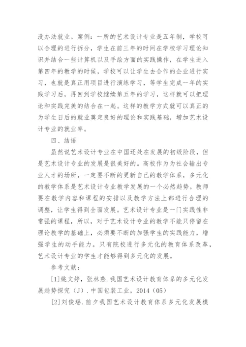 我国艺术设计教育体系多元化发展趋势论文.docx