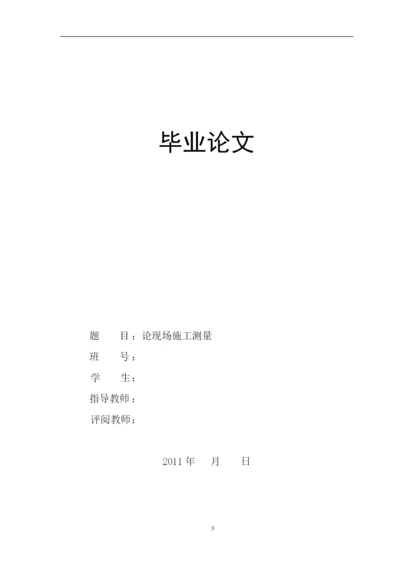 毕业论文-浅谈施工测量.docx