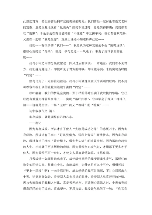 初中叙事作文锦集9篇.docx