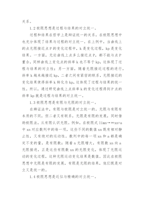 极限思想辩证考究论文.docx