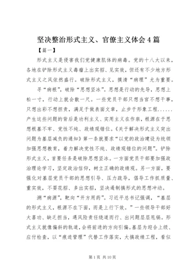 坚决整治形式主义、官僚主义体会4篇.docx