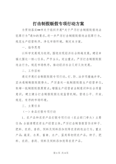 打击制假贩假专项行动方案.docx