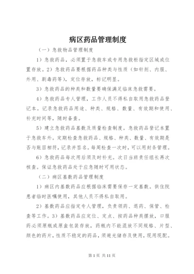 病区药品管理制度.docx