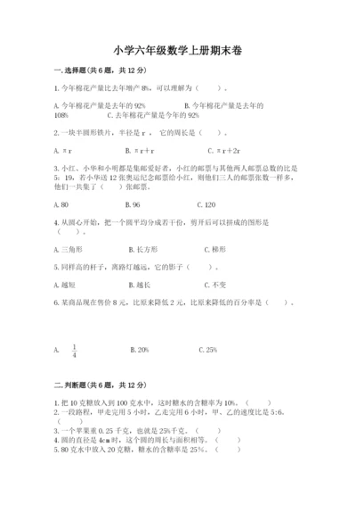 小学六年级数学上册期末卷含答案（培优a卷）.docx