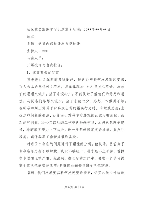 社区党员组织学习记录.docx