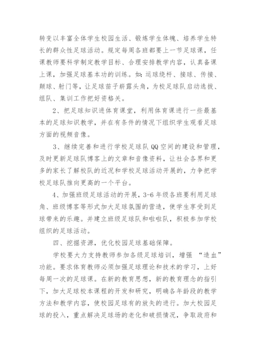 小学足球教学计划.docx