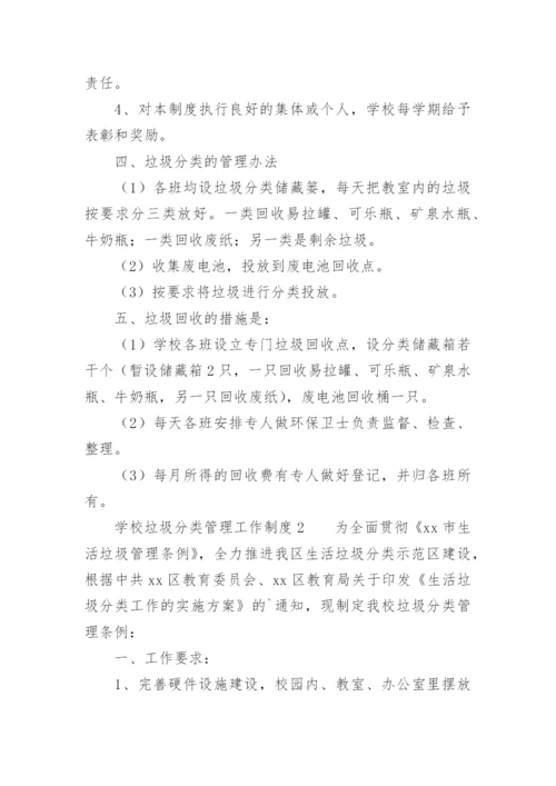 学校垃圾分类管理工作制度.docx