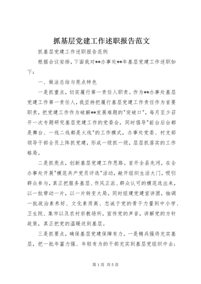 抓基层党建工作述职报告范文.docx