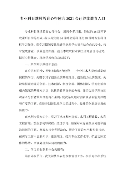 专业科目继续教育心得体会2021会计继续教育入口