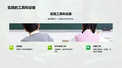 探索生物学的野外之旅
