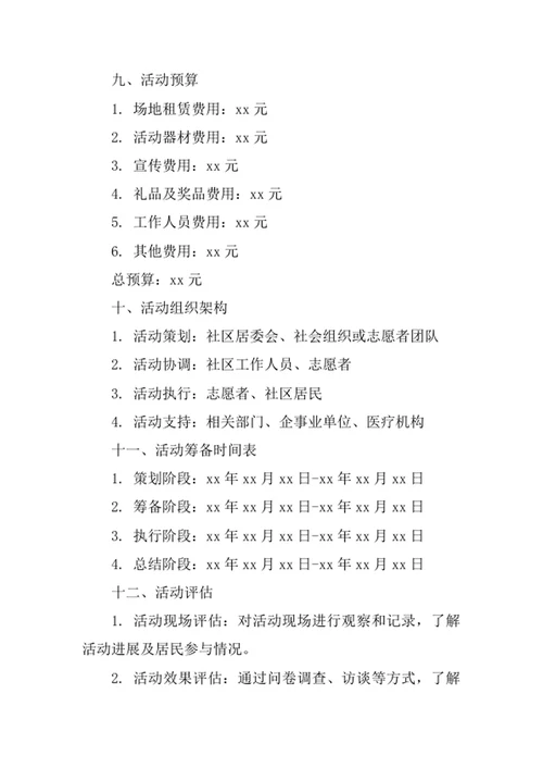 社区公共健康日活动策划方案书