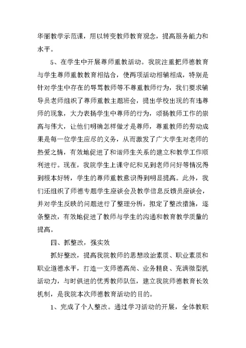 师德教风教育活动个人总结