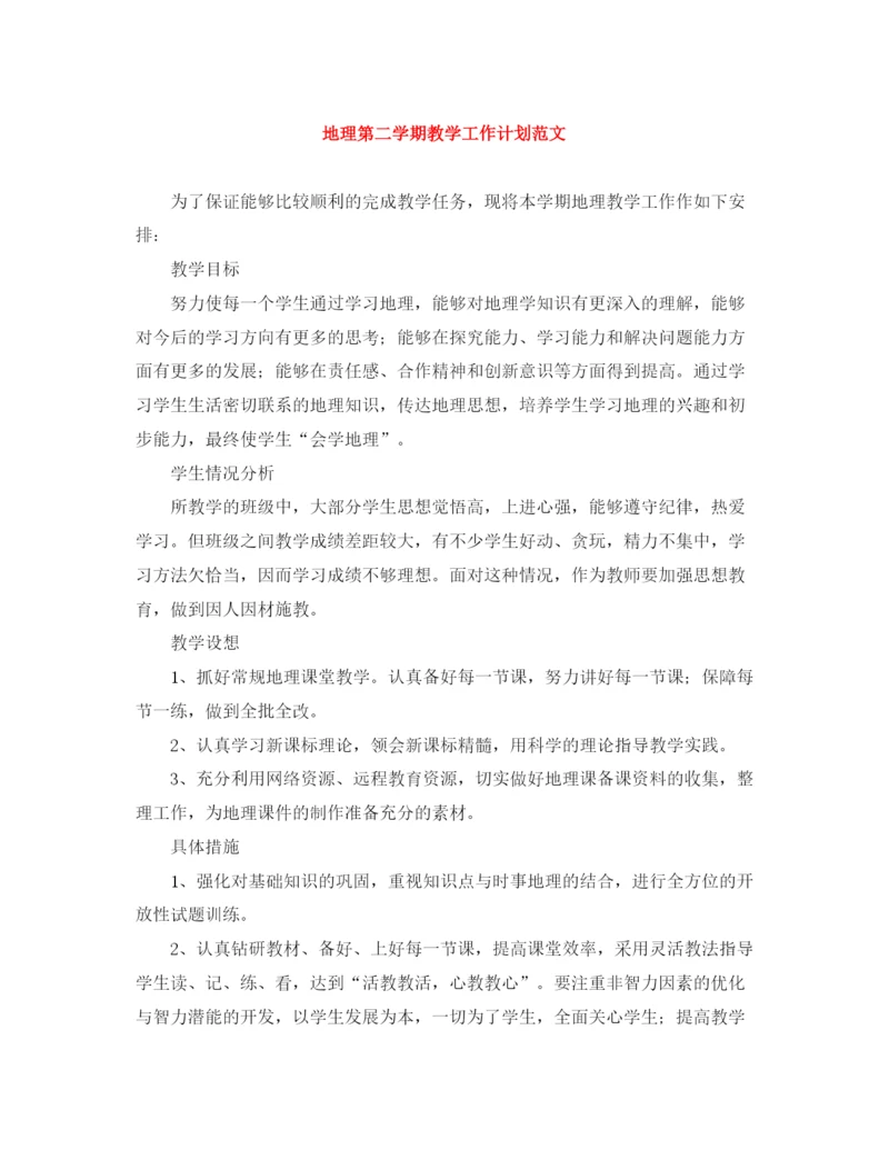 精编之地理第二学期教学工作计划范文.docx
