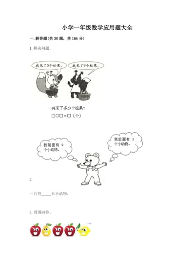 小学一年级数学应用题大全（典型题）word版.docx