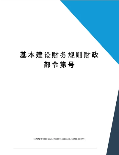 基本建设财务规则财政部令第号