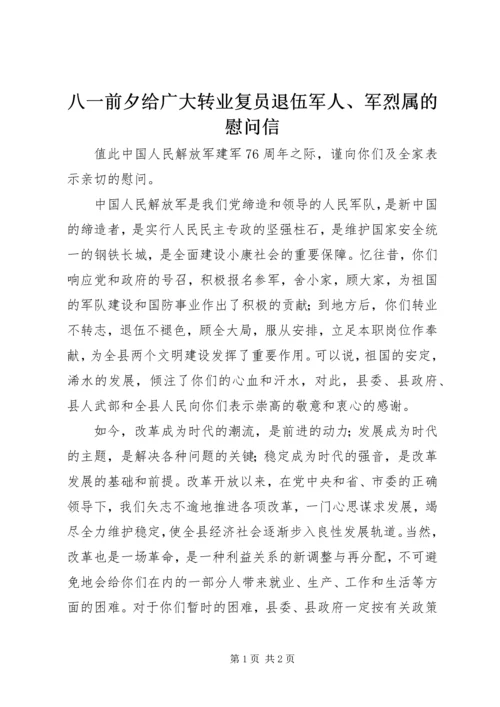 八一前夕给广大转业复员退伍军人、军烈属的慰问信精编.docx