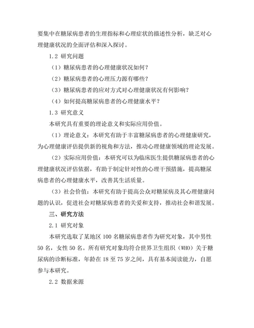 糖尿病患者的心理健康状况评估