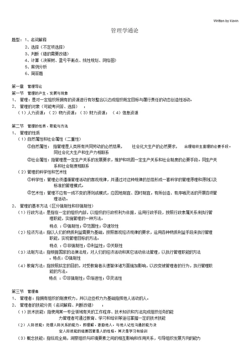 管理学通论详细版-(5147)