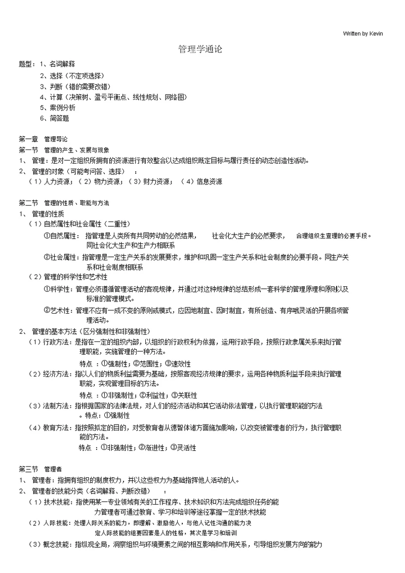 管理学通论详细版-(5147)