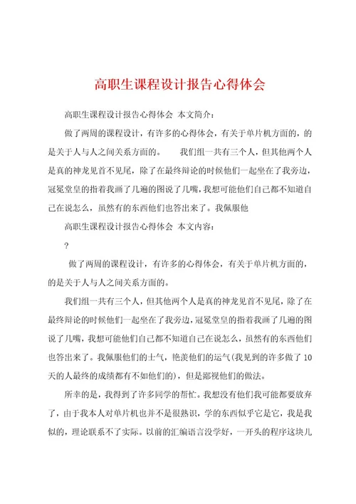 高职生课程设计报告心得体会