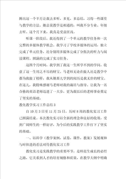 2022教育教学实习工作总结