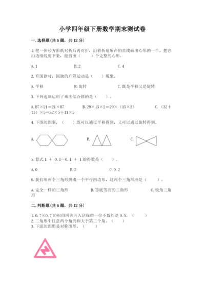 小学四年级下册数学期末测试卷及完整答案【有一套】.docx
