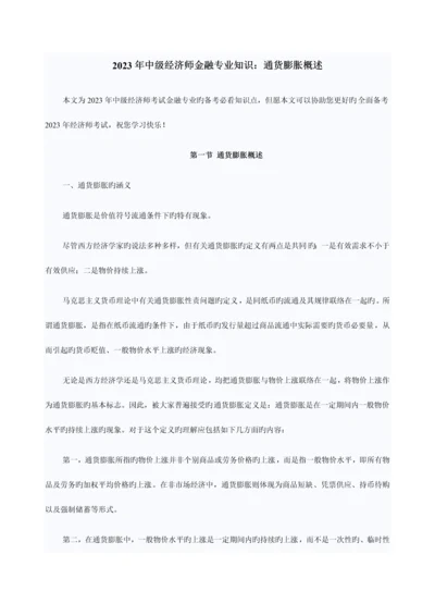 2023年中级经济师金融专业知识通货膨胀概述.docx