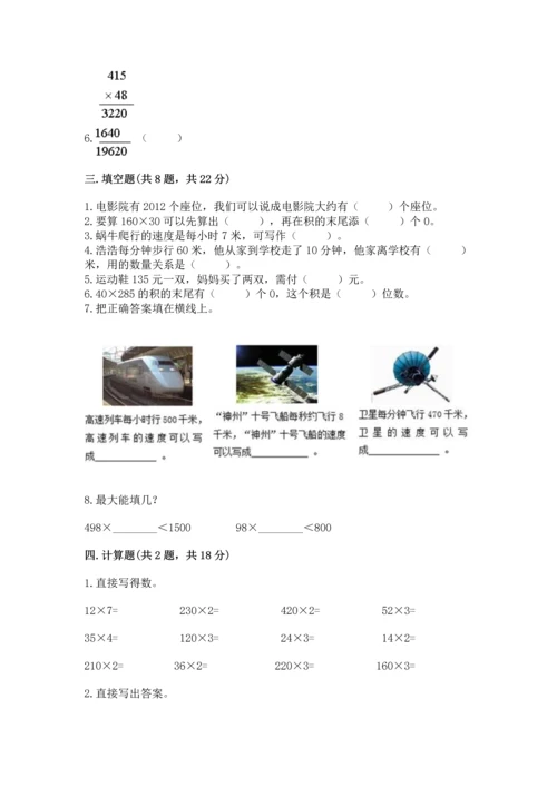 冀教版四年级下册数学第三单元 三位数乘以两位数 测试卷及参考答案【满分必刷】.docx