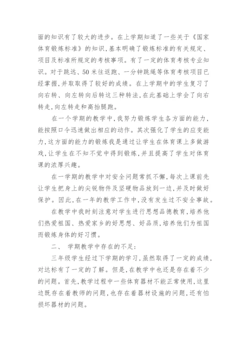 三年级体育教学工作总结.docx