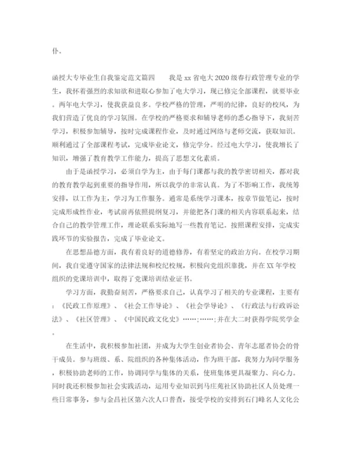 精编之函授大专毕业生自我鉴定范文_大专毕业生登记表鉴定范文2).docx