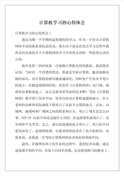 计算机学习的心得体会