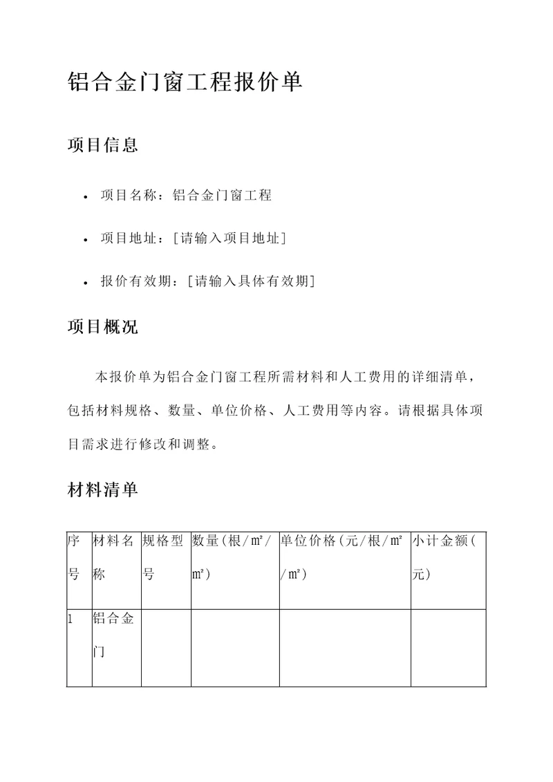 铝合金门窗的工程报价单