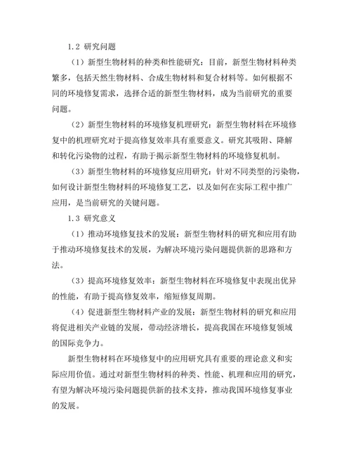 新型生物材料在环境修复中的应用