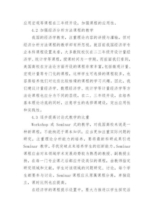 以拔尖创新人才培养为目标的经济学课程体系设置探究论文.docx