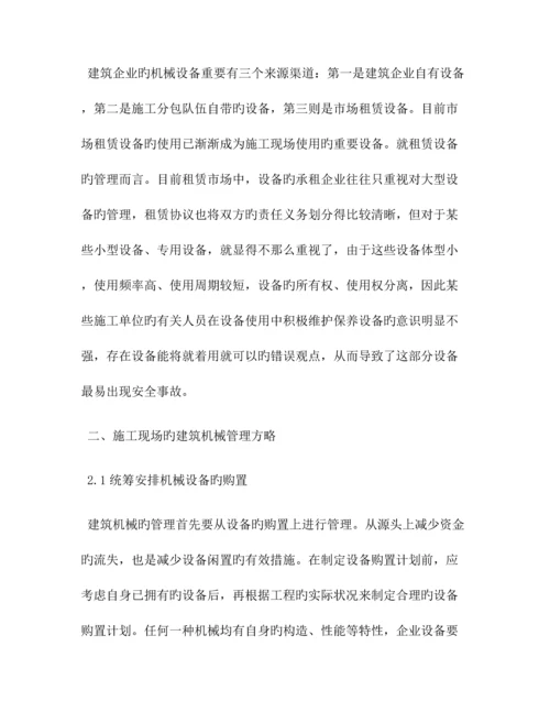 建筑机械中问题及对策共篇.docx