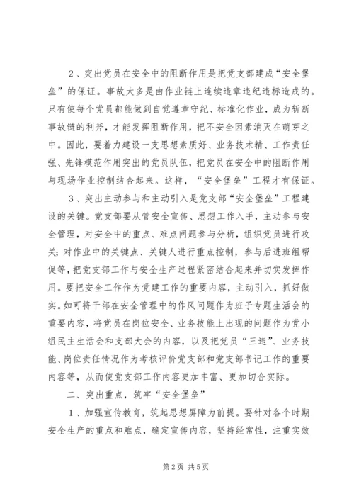 煤XX县区队党支部实施“安全堡垒”工程的思考 (3).docx