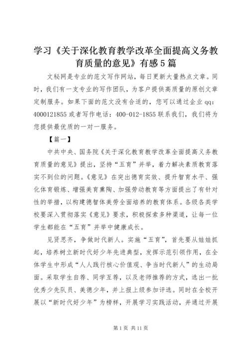 学习《关于深化教育教学改革全面提高义务教育质量的意见》有感5篇.docx