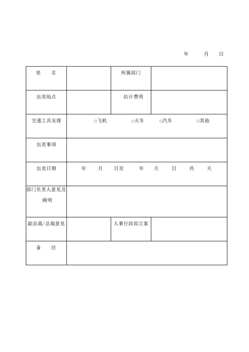 《出差管理制度》.docx