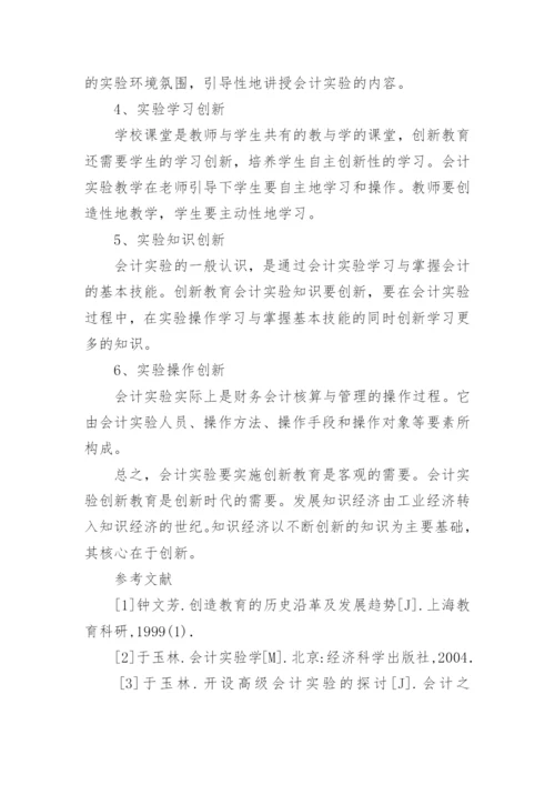 浅析会计实验在创新教育中的运用论文.docx