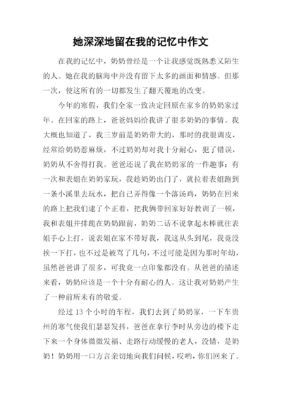 她深深地留在我的记忆中作文-1.docx