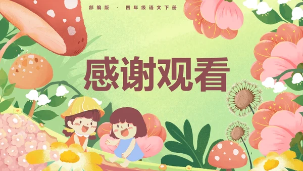 部编版四年级语文下册第二十七课巨人的花园PPT模板