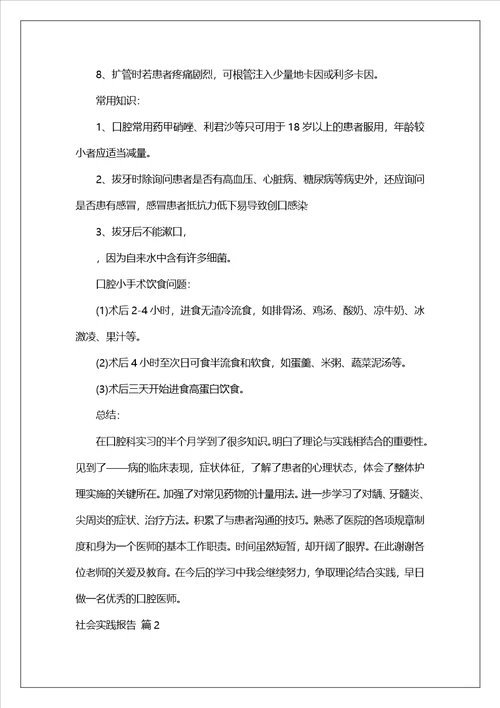 实用的社会实践报告模板锦集9篇