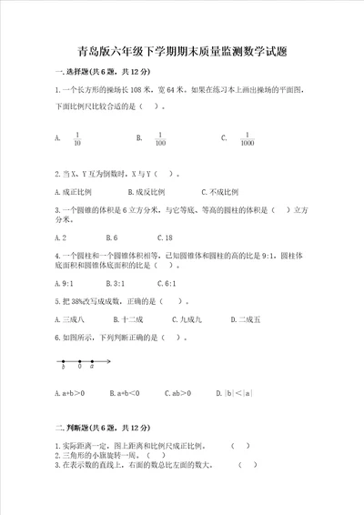 青岛版六年级下学期期末质量监测数学试题名师系列word版