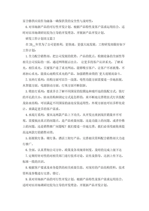 研发工作计划范文7篇